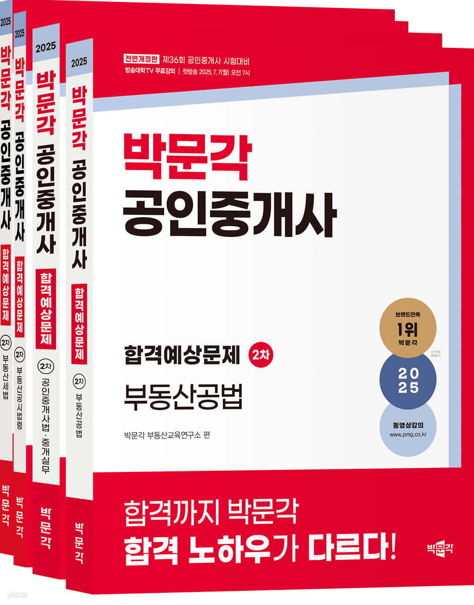 2025 박문각 공인중개사 합격예상문제 2차 세트