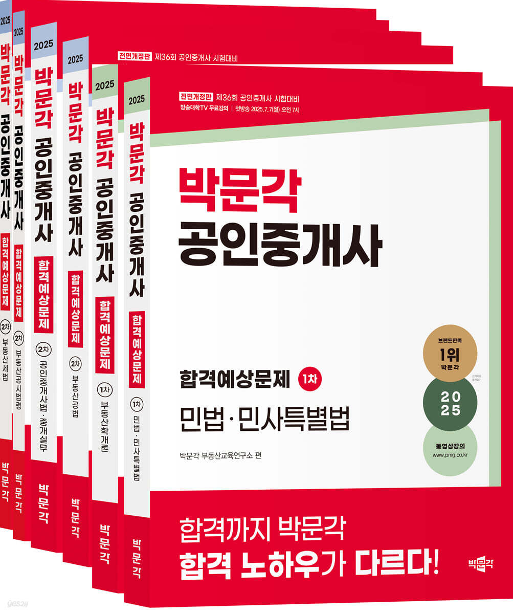 2025 박문각 공인중개사 합격예상문제 1,2차 세트