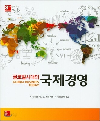 글로벌 시대의 국제경영