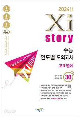 [중고-상] 2024 수능대비 Xistory 자이스토리 수능 연도별 모의고사 고3 영어 30회 (2023년)