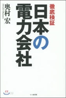 徹底檢證 日本の電力會社