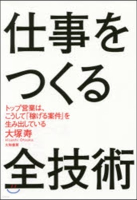 仕事をつくる全技術 