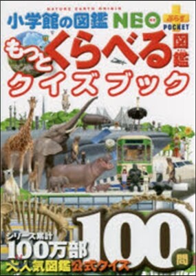 もっとくらべる圖鑑クイズブック