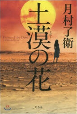 土漠の花