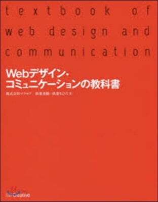 Webデザイン.コミュニケ-ションの敎科