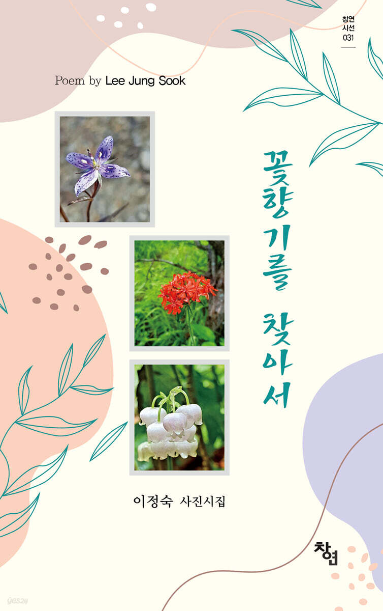 꽃향기를 찾아서