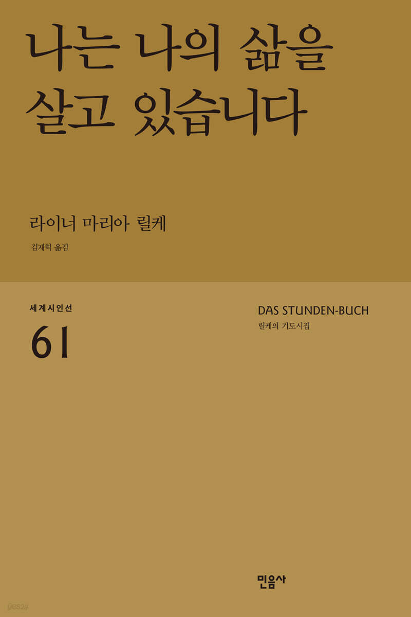 나는 나의 삶을 살고 있습니다 : 릴케의 기도시집