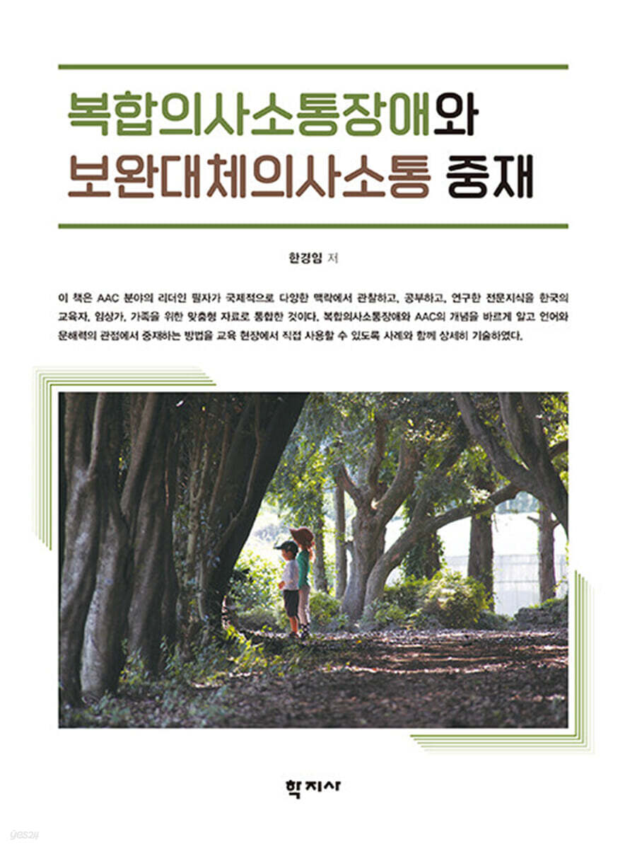 복합 의사소통장애와 보완대체의사소통 중재