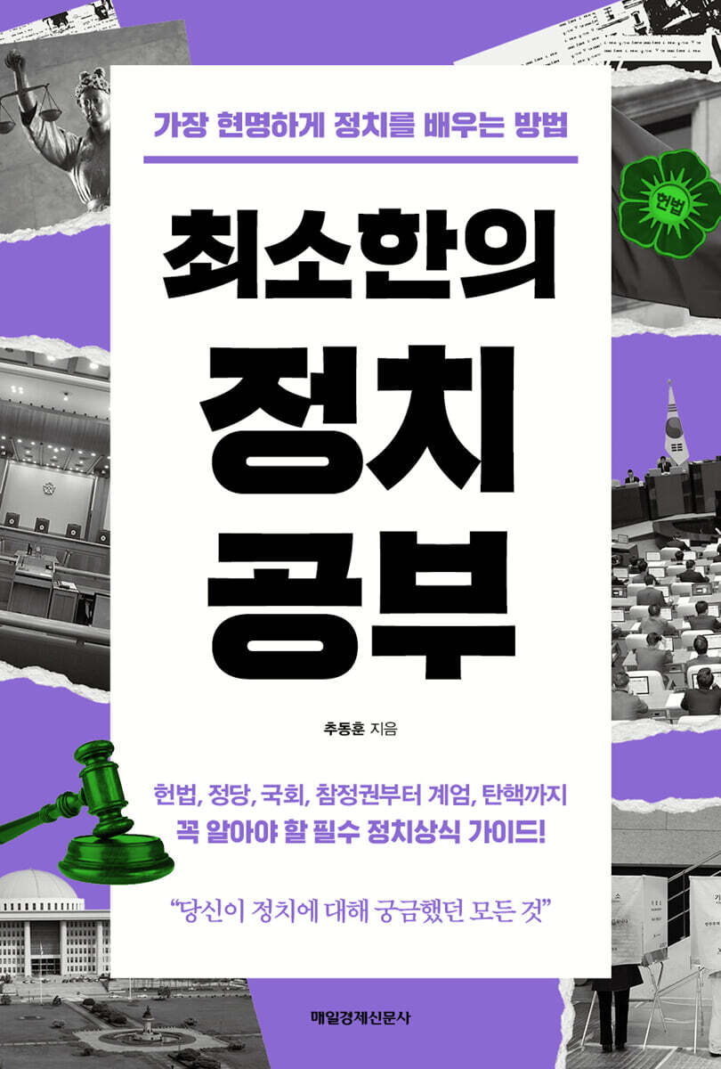 최소한의 정치공부