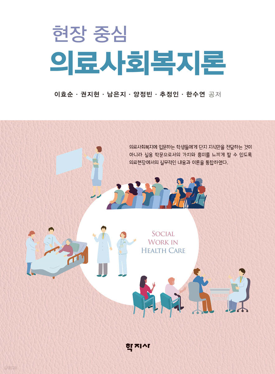 현장 중심 의료사회복지론