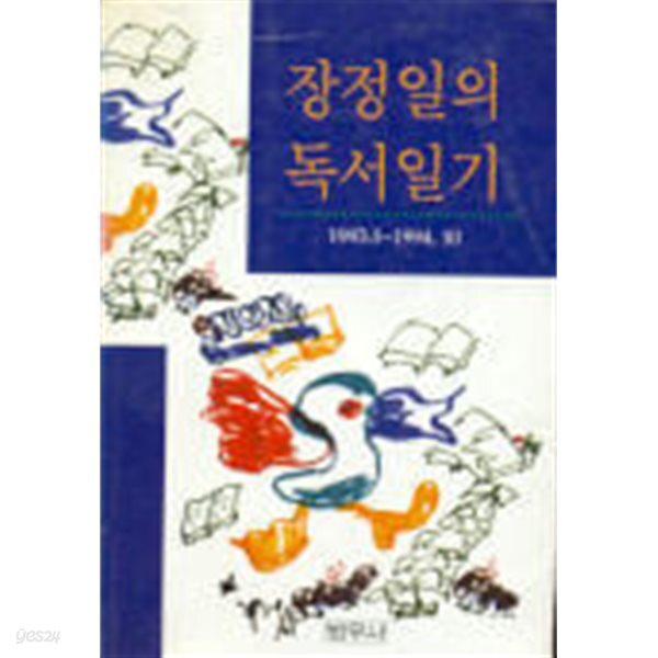 장정일의 독서일기 (1993.1-1994.10) 