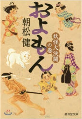 およもん 妖怪大決鬪の卷