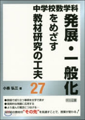 中學校數學科 發展.一般化をめざす敎材硏