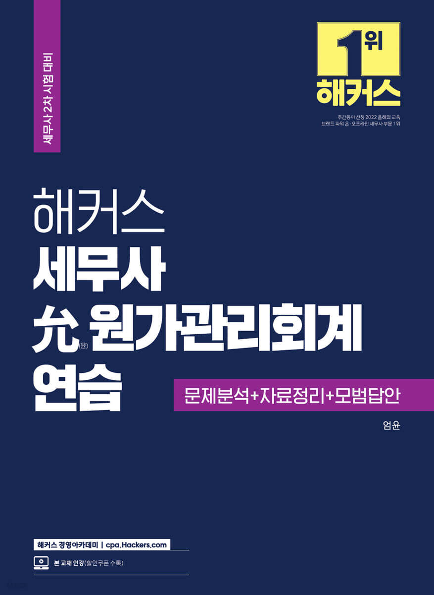 해커스 세무사 允(윤) 원가관리회계 연습