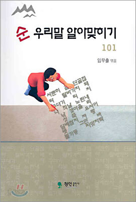순 우리말 알아맞히기 101