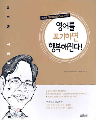 영어를 포기하면 행복해진다!