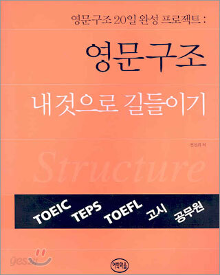 영문구조 내것으로 길들이기