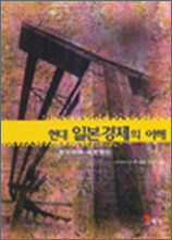 현대 일본 경제의 이해