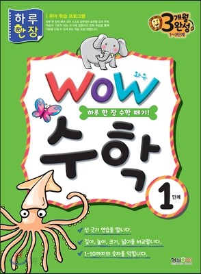 WOW 수학 1단계