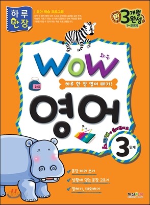 WOW 영어 3단계