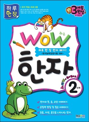 WOW 한자 2단계