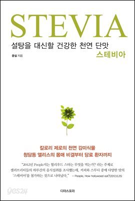 설탕을 대신할 건강한 천연 단맛 스테비아