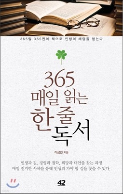 365 매일 읽는 한 줄 독서