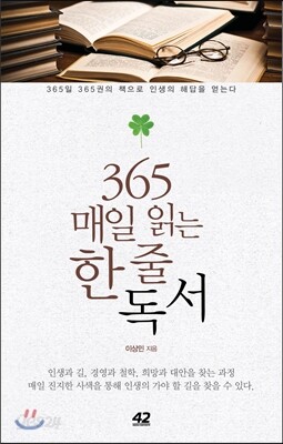 365 매일 읽는 한 줄 독서
