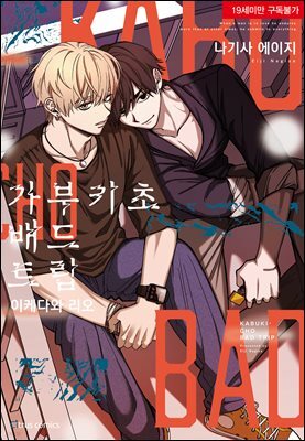[시트러스] 가부키초 배드 트립 이케다와 리오