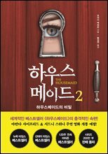 하우스메이드 2