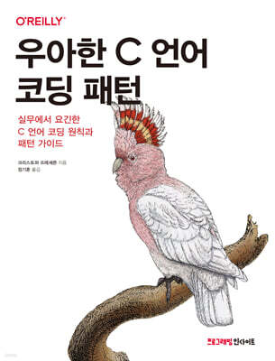 우아한 C 언어 코딩 패턴