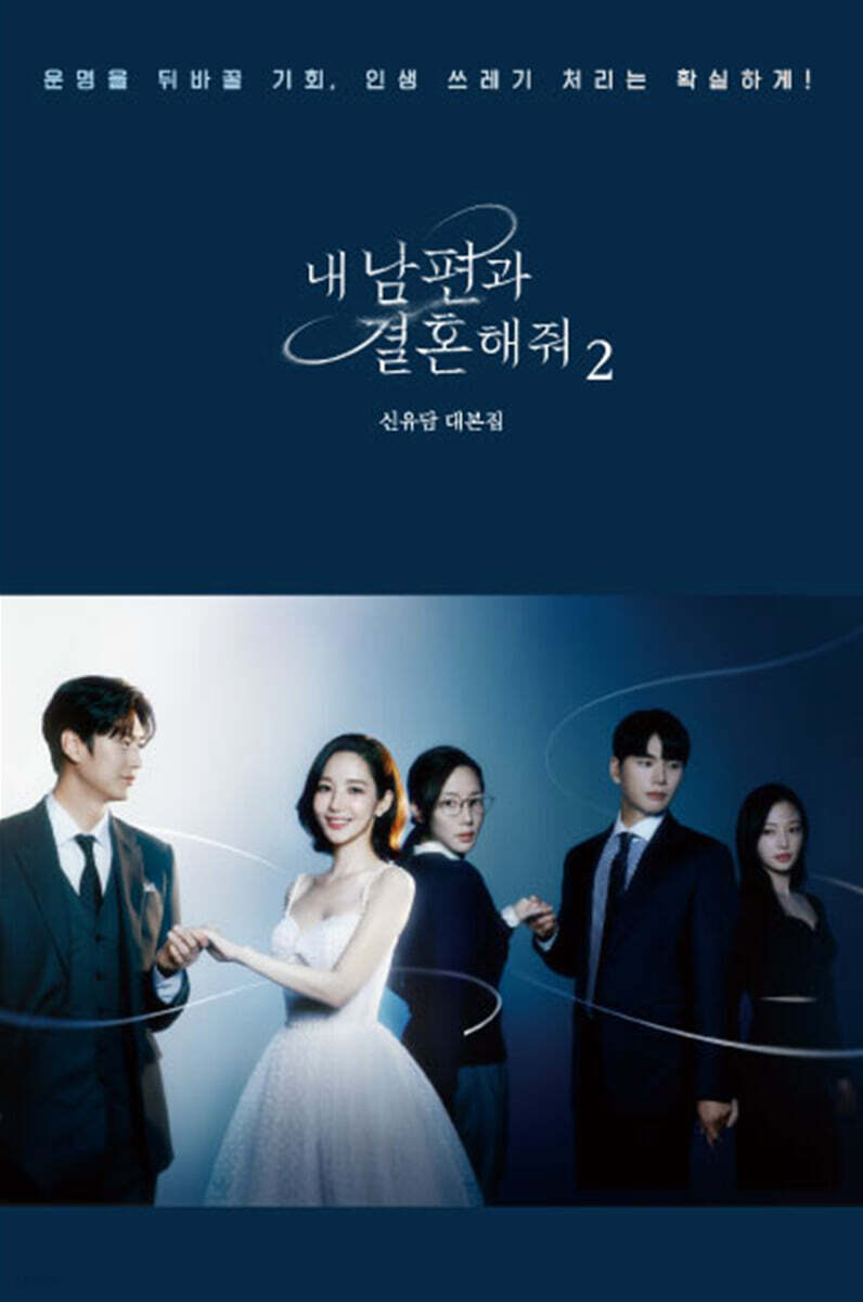 내 남편과 결혼해줘 대본집 2권 (완결)
