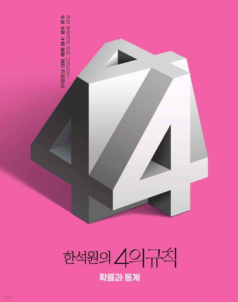 2026 한석원의 4의규칙 확률과 통계 (2025년)