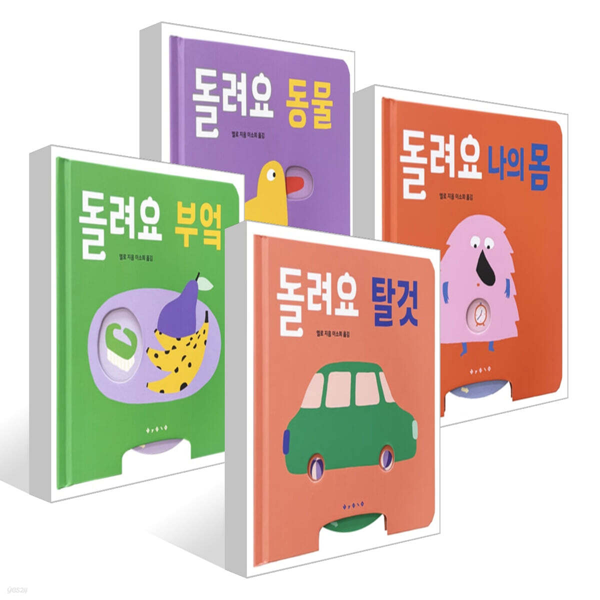 돌려요 탈것 + 돌려요 부엌 + 돌려요 나의 몸 + 돌려요 동물 세트
