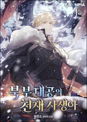 북부 대공의 천재 사생아