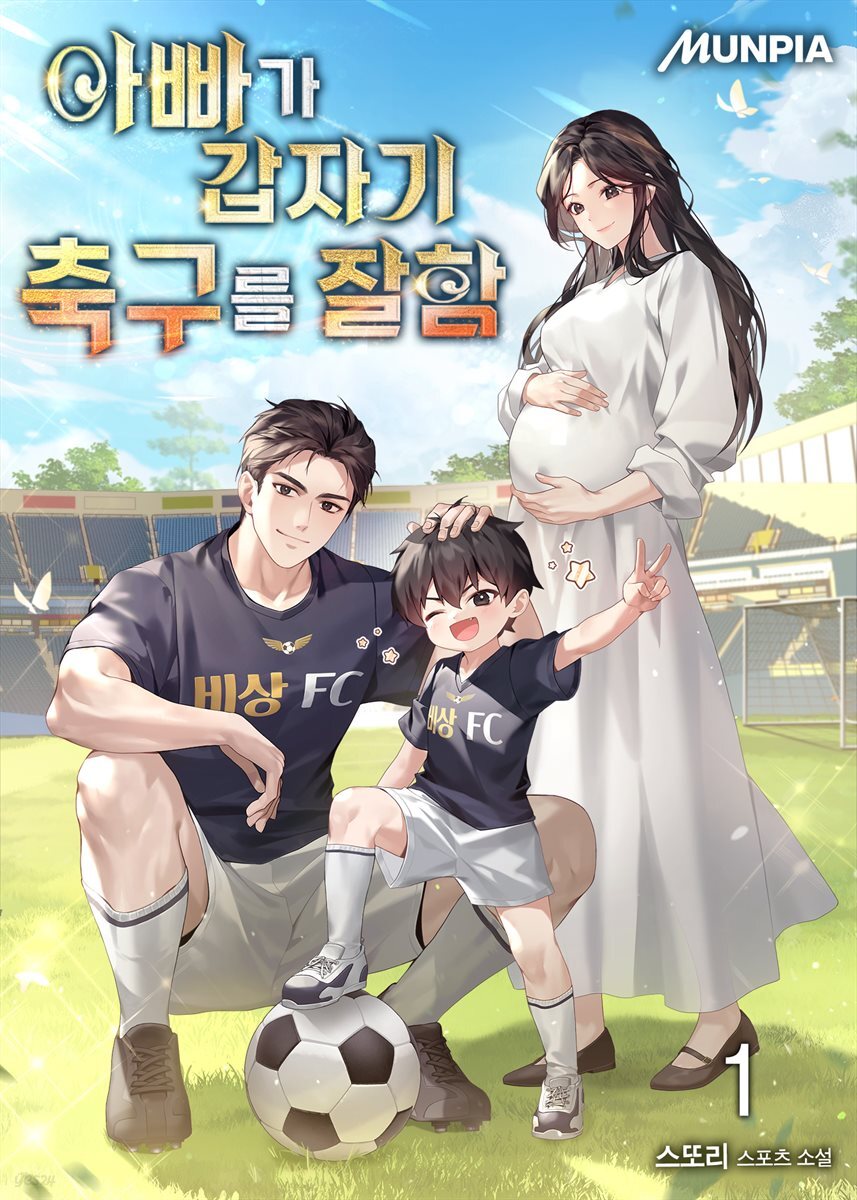 아빠가 갑자기 축구를 잘함