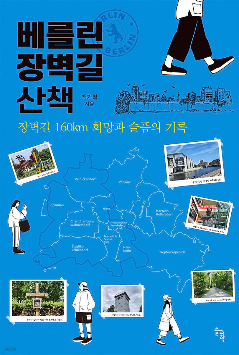 베를린장벽길 산책