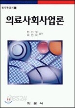 의료사회사업론