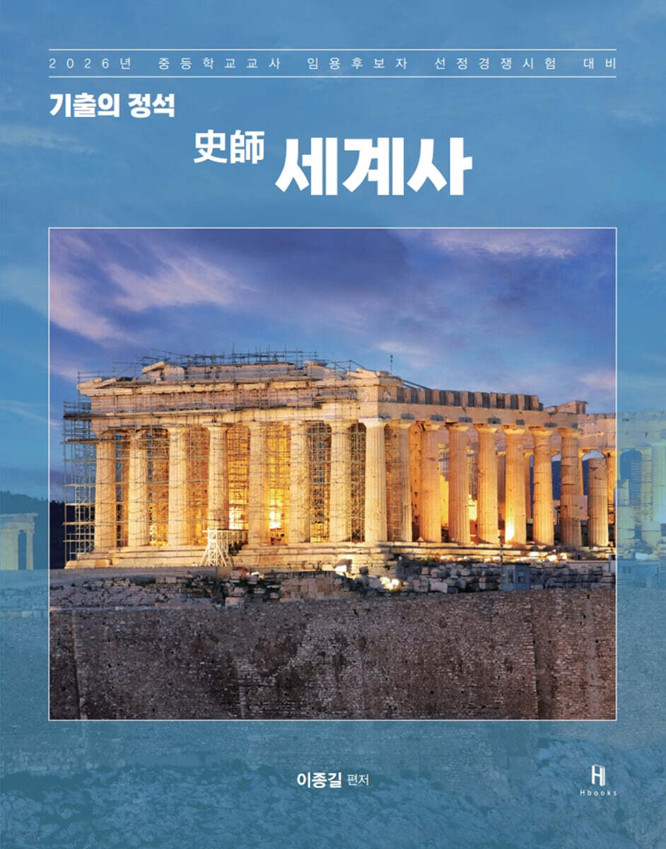 2026 기출의 정석 史師 세계사