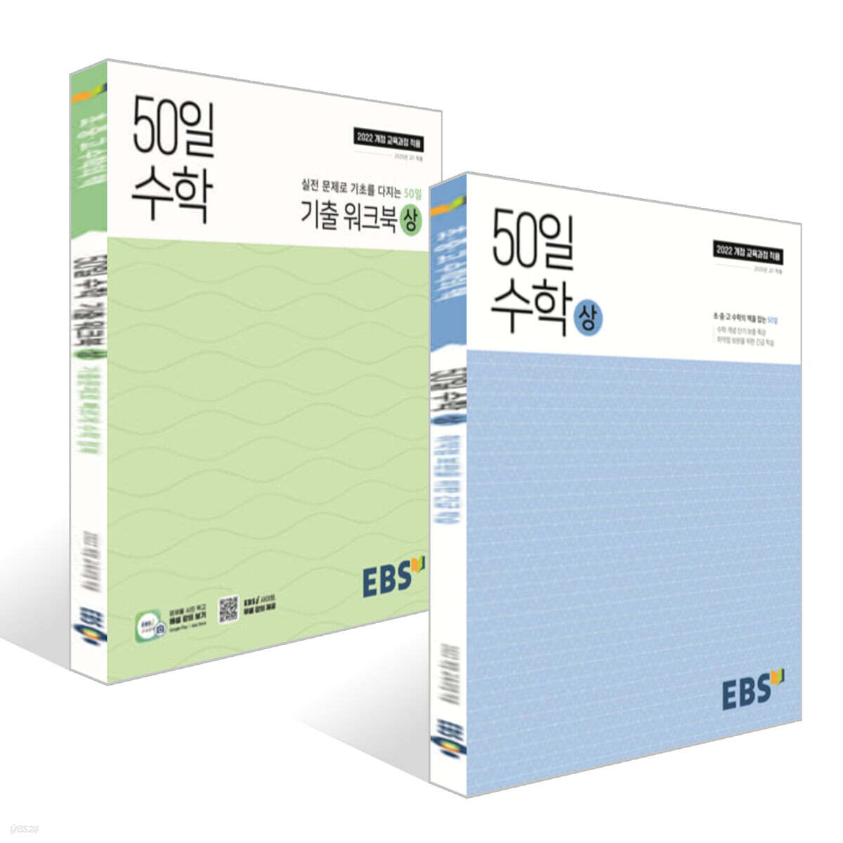 EBS 고교 50일 수학 (상) + 기출 워크북 (상) (2026년용) 세트