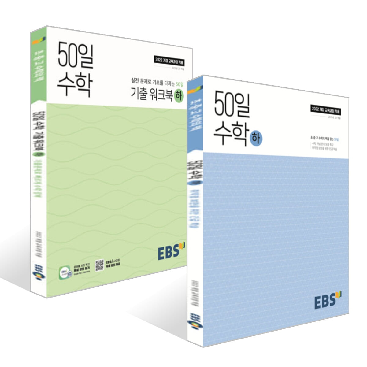 EBS 고교 50일 수학 (하) + 기출 워크북 (하) (2026년용) 세트