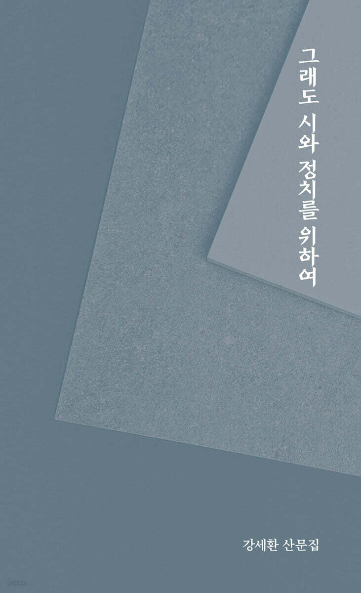 그래도 시와 정치를 위하여