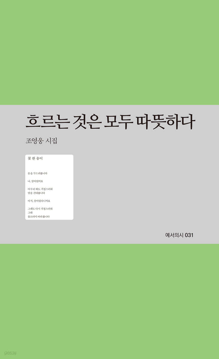 흐르는 것은 모두 따뜻하다
