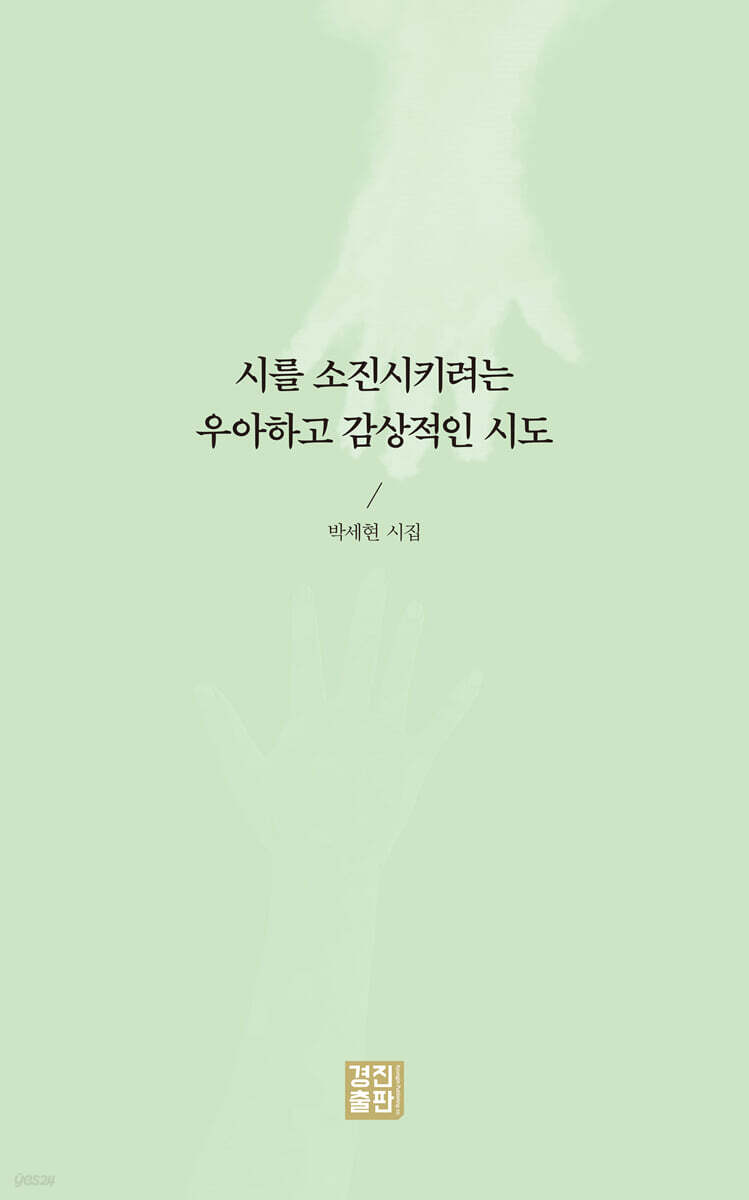 시를 소진시키려는 우아하고 감상적인 시도