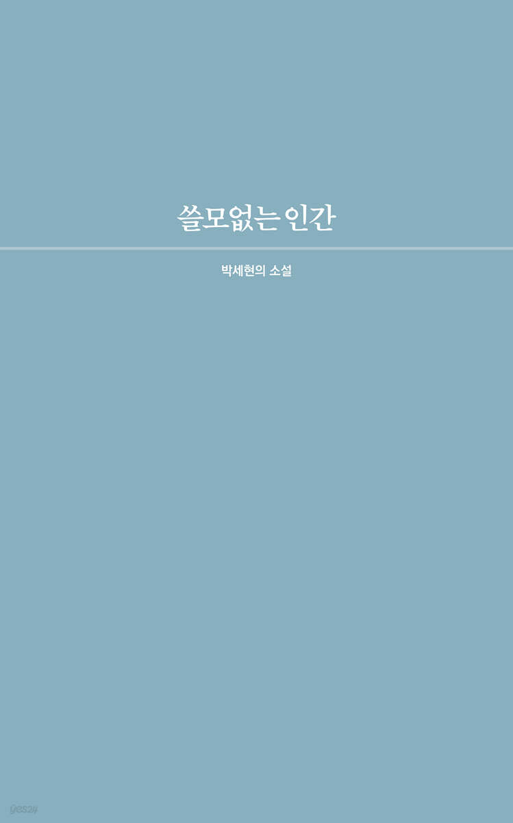 쓸모없는 인간
