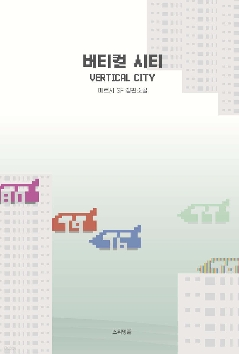 버티컬 시티