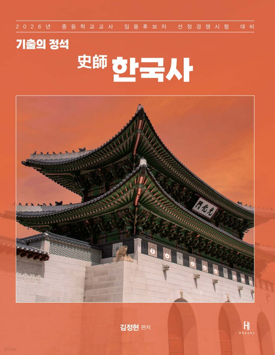 2026 기출의 정석 史師 한국사