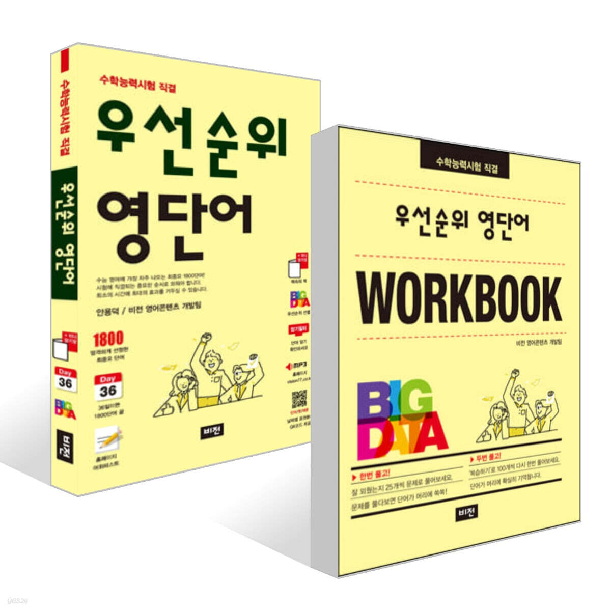 우선순위 영단어 (수능) + 수능 워크북 세트
