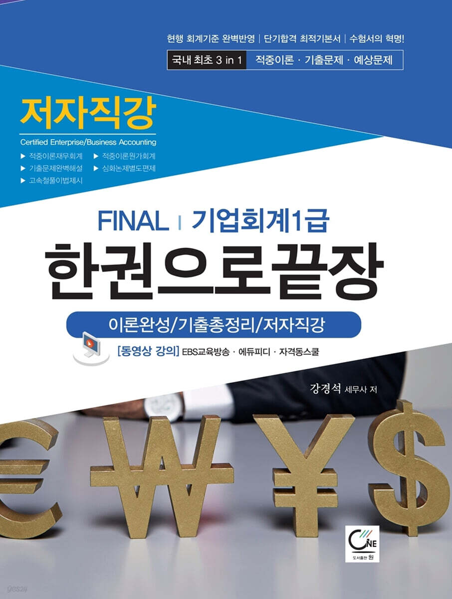 FINAL 기업회계 1급 한권으로 끝장 (이론완성/기출총정리/저자직강)