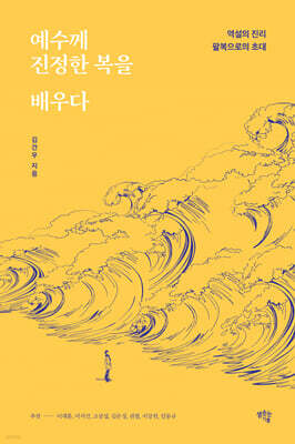 예수께 진정한 복을 배우다